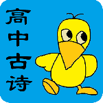 高中生必背古诗文app