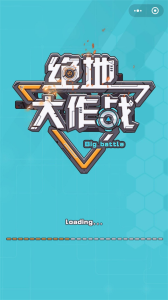 绝地大作战手游