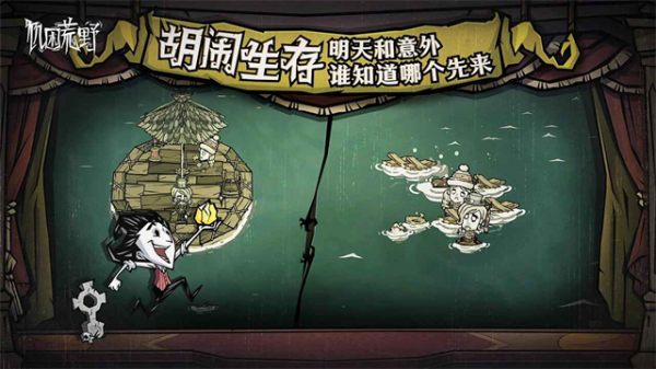 饥荒新家园官方正版