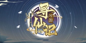 河图寻仙记手游版本合集