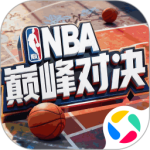 NBA巅峰对决腾讯版