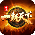 三国一统天下360版