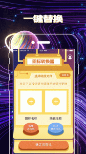 一键换图标app