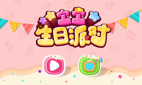 宝宝生日派对手游