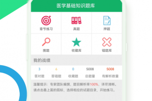 医学基础知识题库app