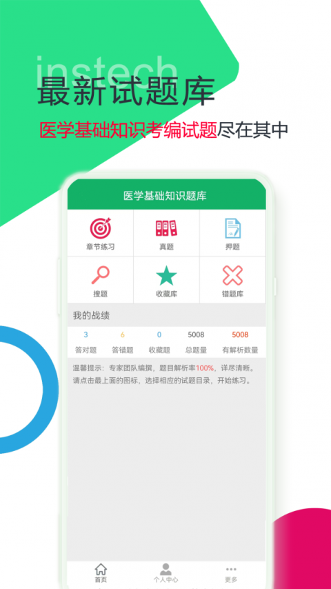 医学基础知识题库app