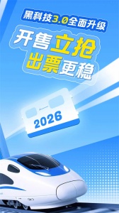 12306智行火车票app