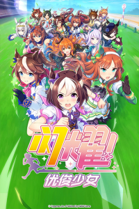 闪耀优俊少女国服