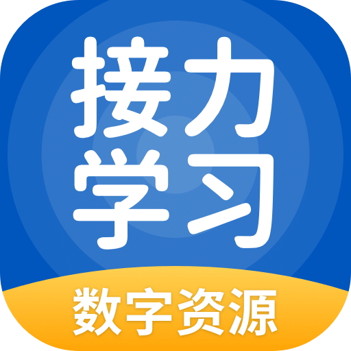 接力学习app