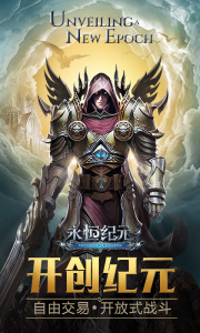 永恒纪元腾讯版
