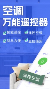 空调智能遥控安卓版