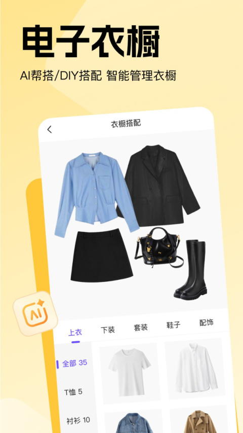 穿搭助手官方版