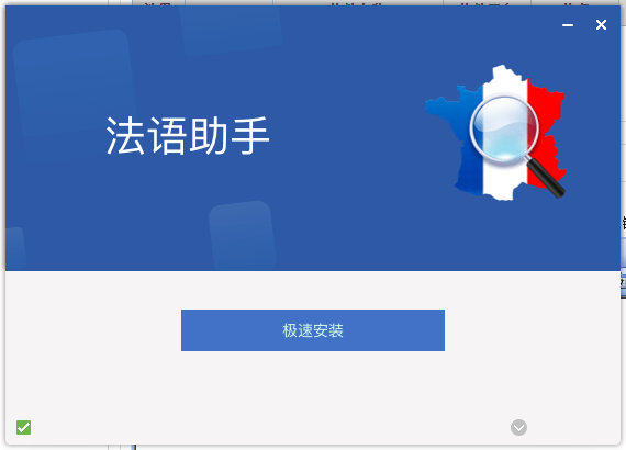 法语助手