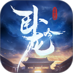 卧龙吟手游官方版