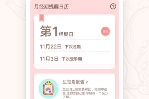月经期提醒日历