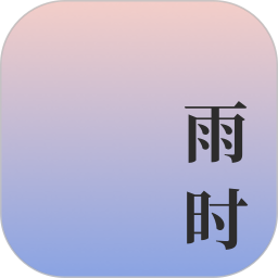 雨时