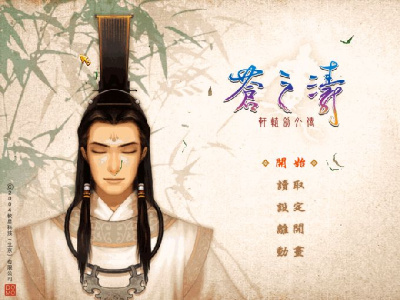 轩辕剑4外传：苍之涛