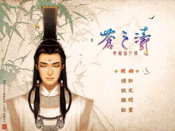 轩辕剑4外传：苍之涛