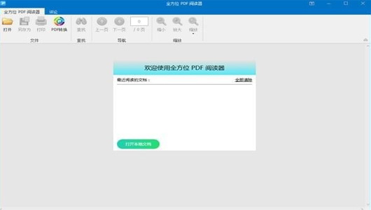 全方位PDF阅读器