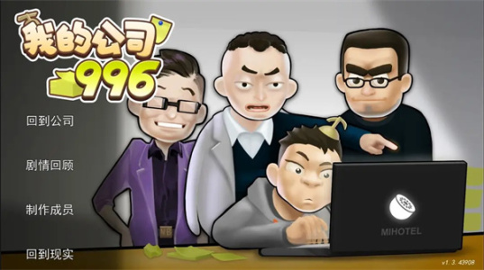 我的公司996官方版
