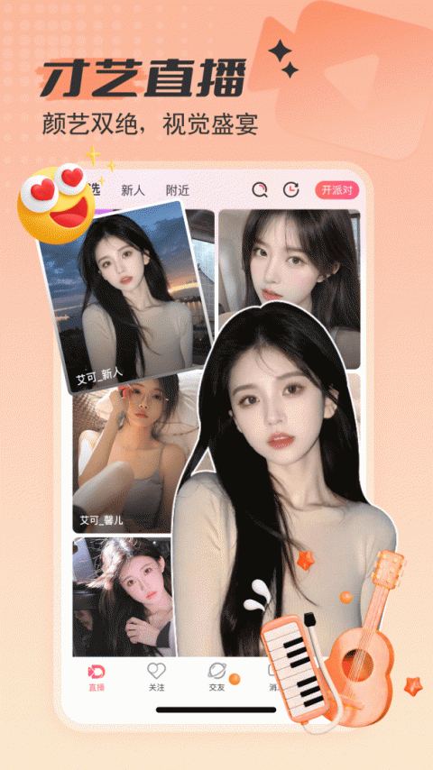艾可直播手机版
