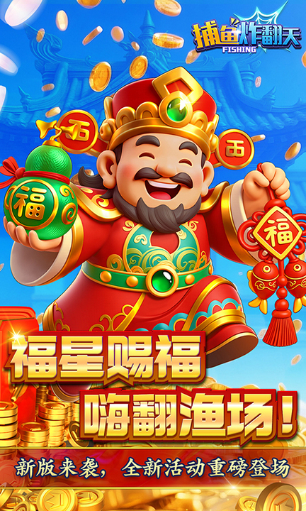 捕鱼炸翻天修仙版