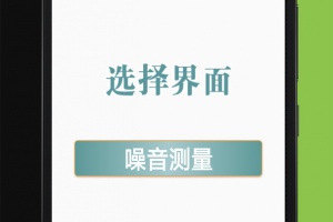 分贝仪app