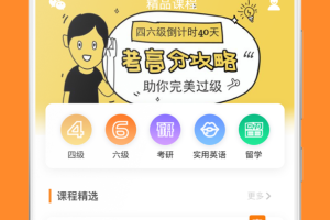 英语四级真题app