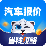 汽车报价app
