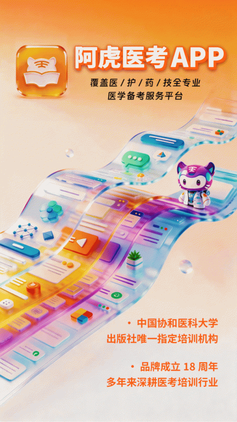 阿虎医考题库app