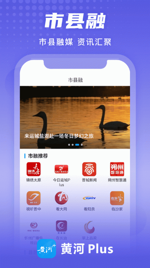 黄河Plus客户端