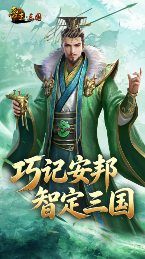 帝王三国小米版