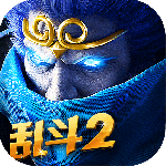 乱斗西游2网易版