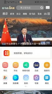 驻马店融媒客户端