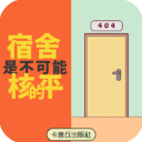 宿舍是不可能核平的游戏