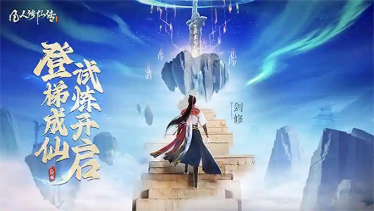 凡人修仙传人界篇vivo版