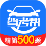 驾考帮app最新版