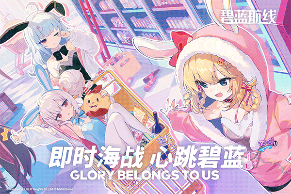 碧蓝航线魅族版