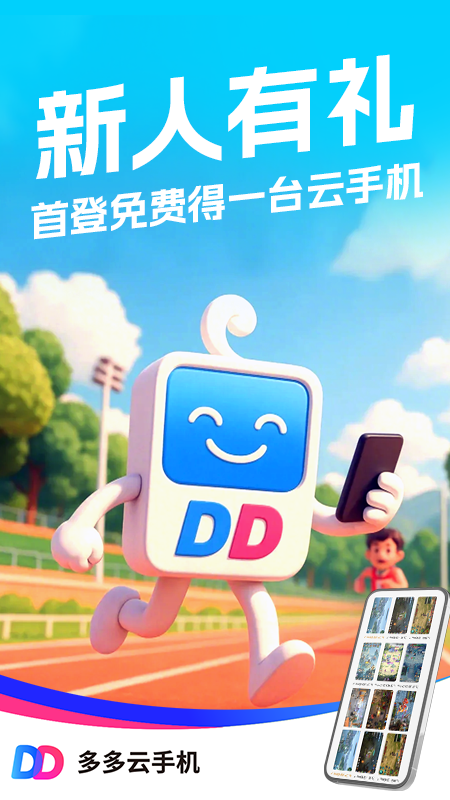 多多云手机官方版