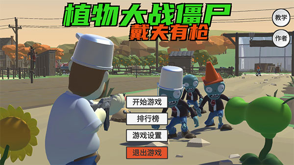 植物大战僵尸戴夫有枪手机版