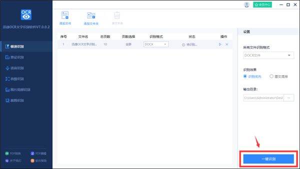 迅捷ocr文字识别破解版