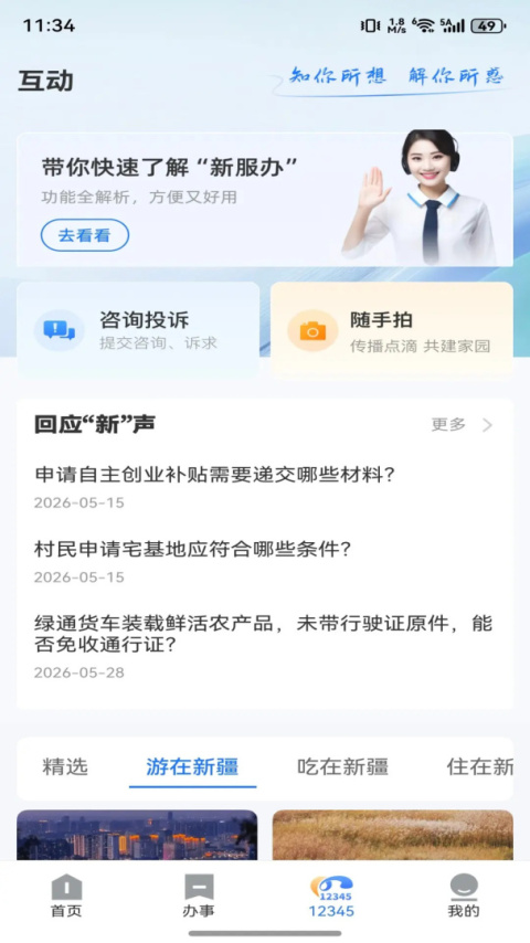 新疆政务服务app