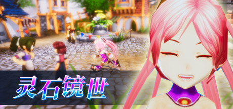 灵石镜世:序