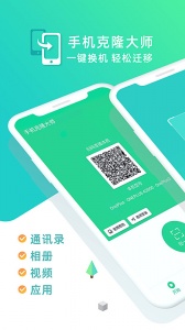 手机克隆大师官方版