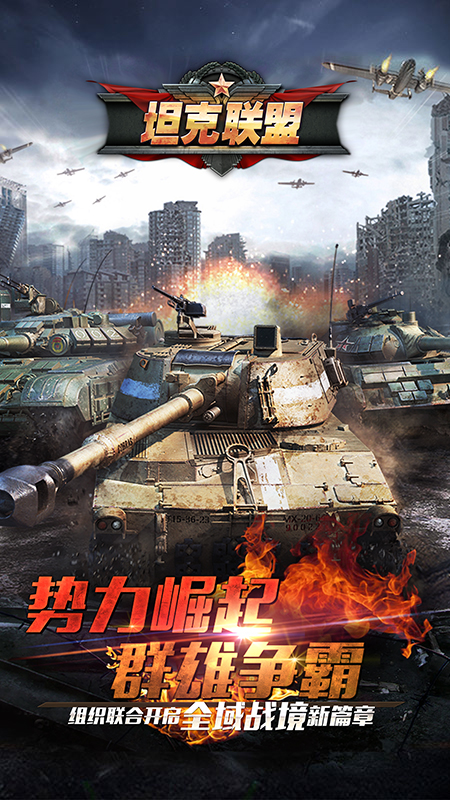 全民坦克联盟小米版