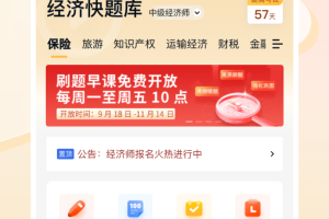 经济师快题库app