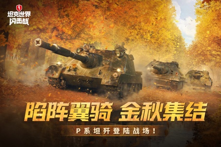 坦克世界闪击战网易版