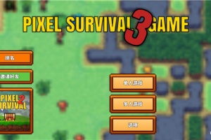 像素生存者3官方版