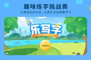 乐写字app
