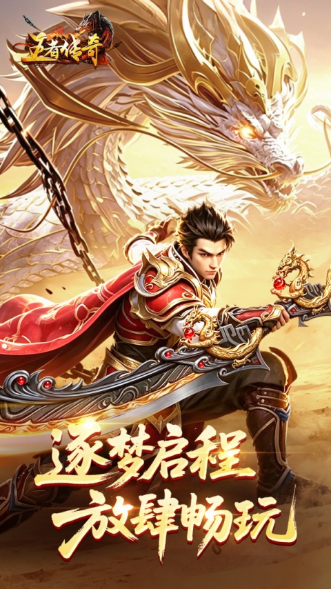 王者传奇官方正版